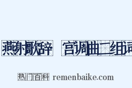 燕射歌辞·宫调曲二组词是什么意思的图片